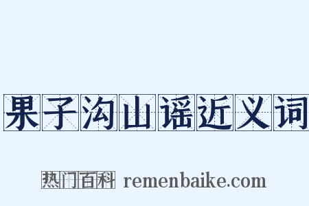 果子沟山谣近义词是什么意思的图片